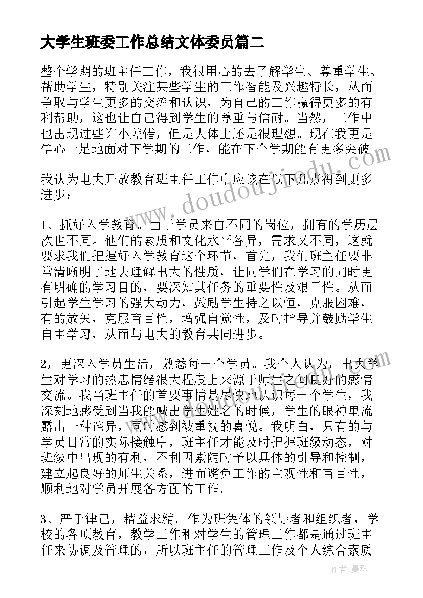 最新大学生班委工作总结文体委员(模板9篇)