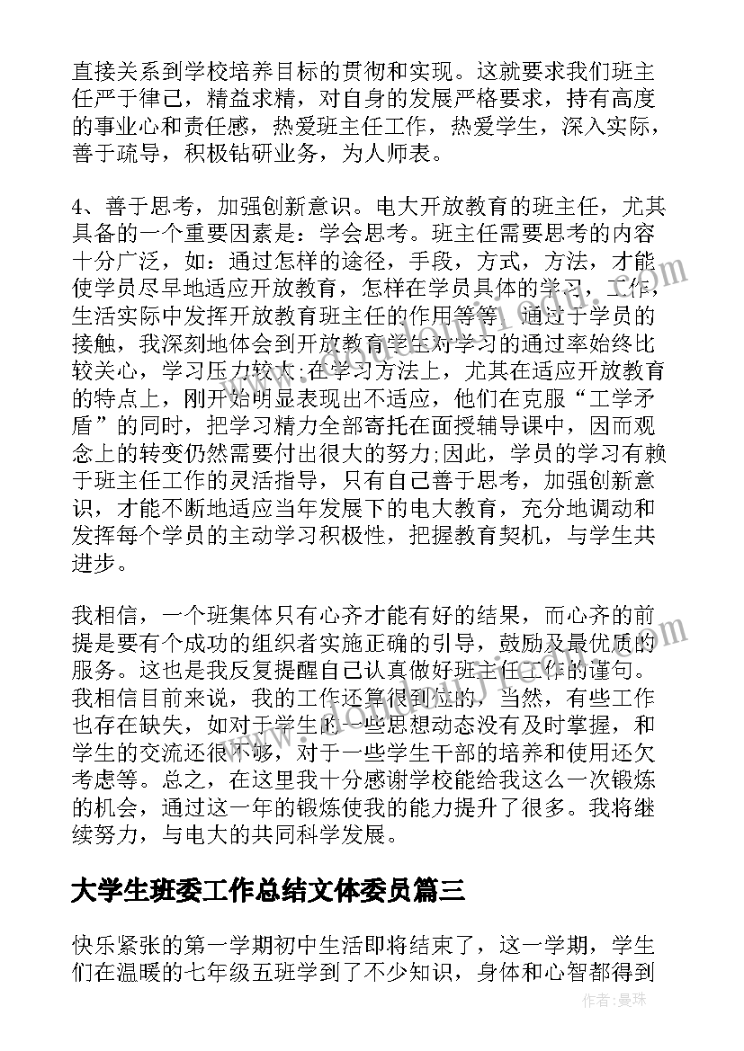 最新大学生班委工作总结文体委员(模板9篇)