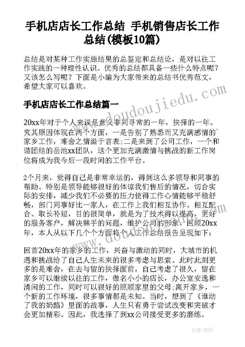 手机店店长工作总结 手机销售店长工作总结(模板10篇)