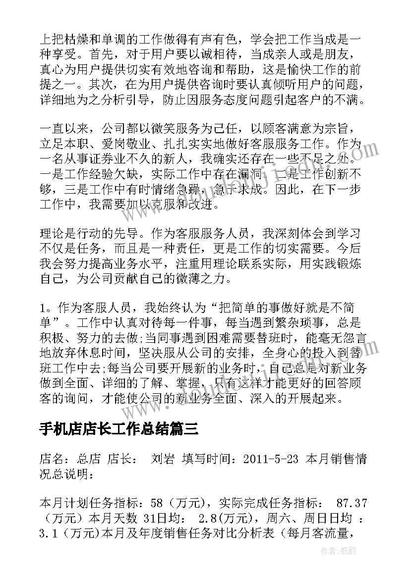 手机店店长工作总结 手机销售店长工作总结(模板10篇)