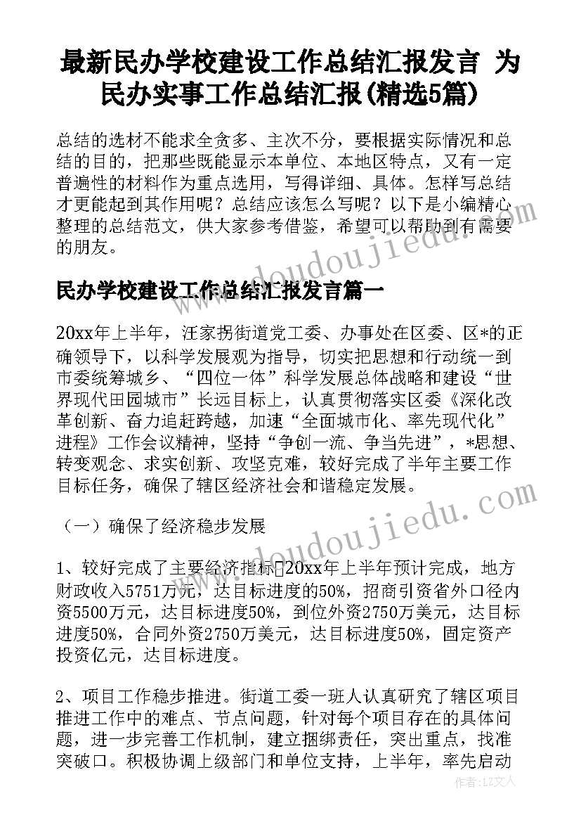 最新民办学校建设工作总结汇报发言 为民办实事工作总结汇报(精选5篇)