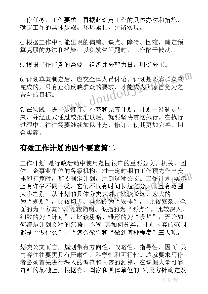 最新有效工作计划的四个要素(实用6篇)