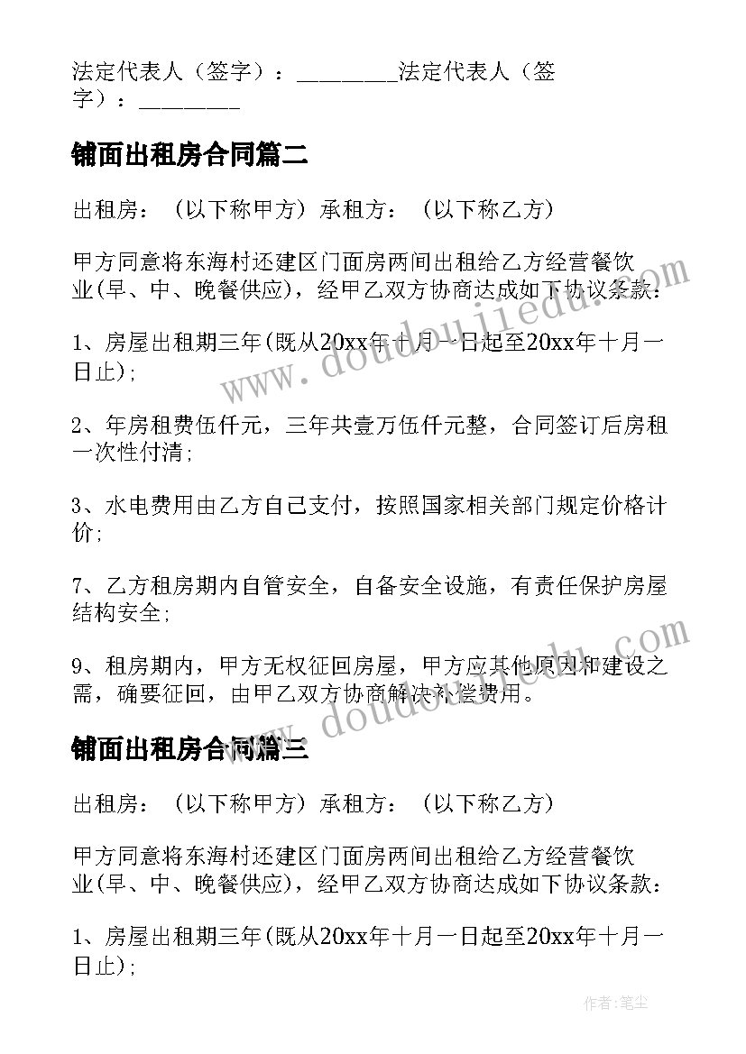 2023年铺面出租房合同(精选6篇)