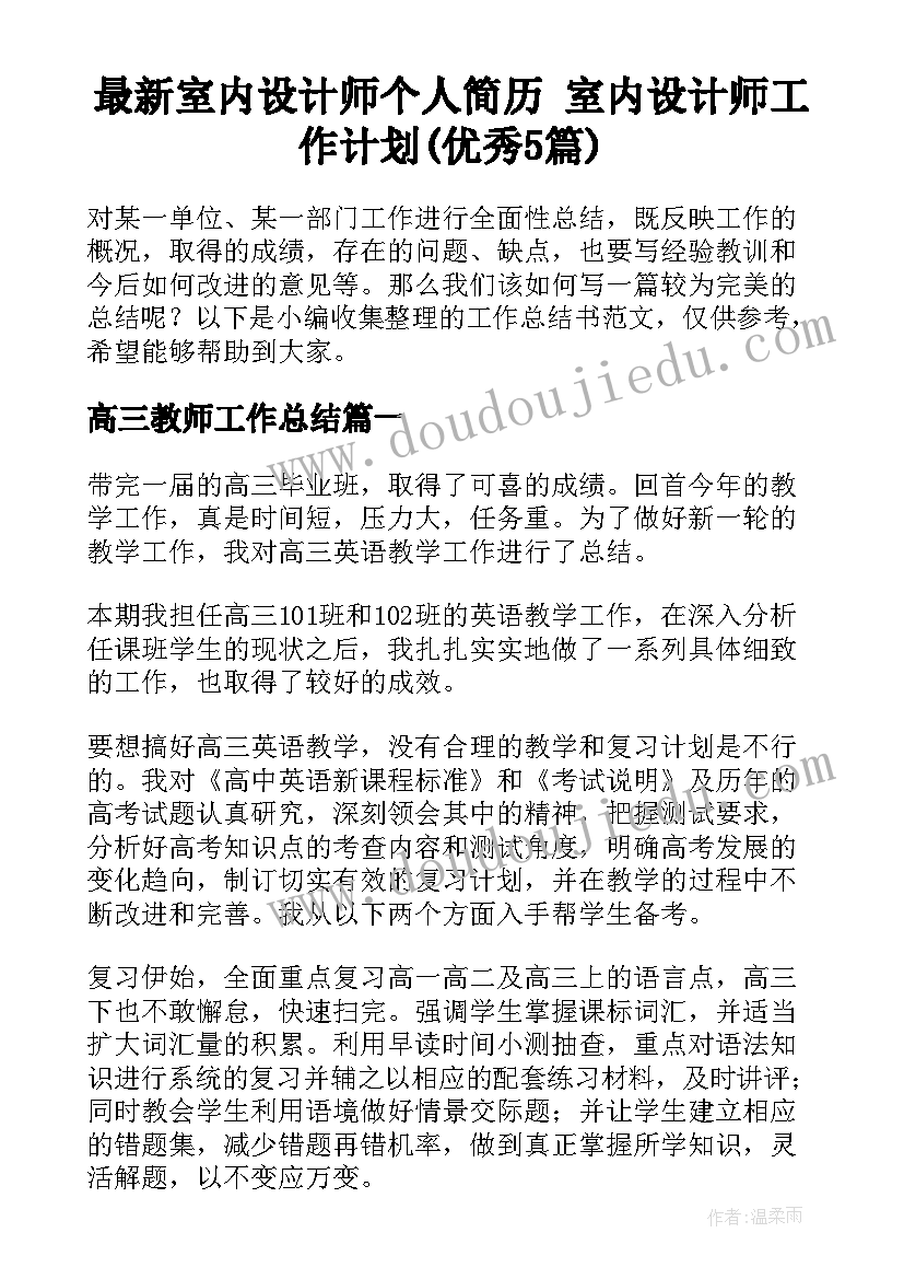 最新室内设计师个人简历 室内设计师工作计划(优秀5篇)