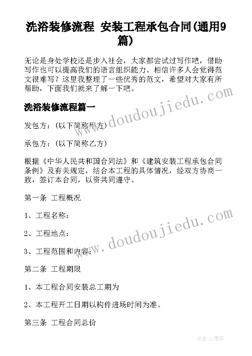 洗浴装修流程 安装工程承包合同(通用9篇)