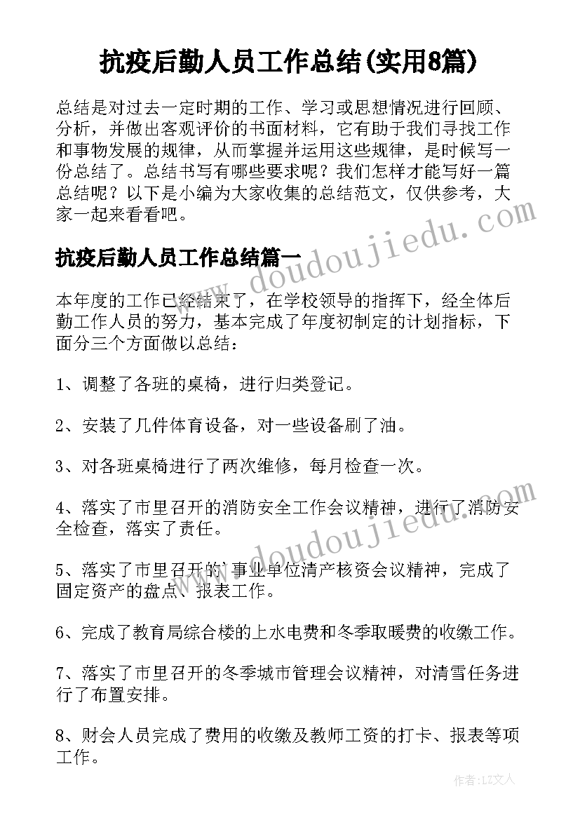 抗疫后勤人员工作总结(实用8篇)