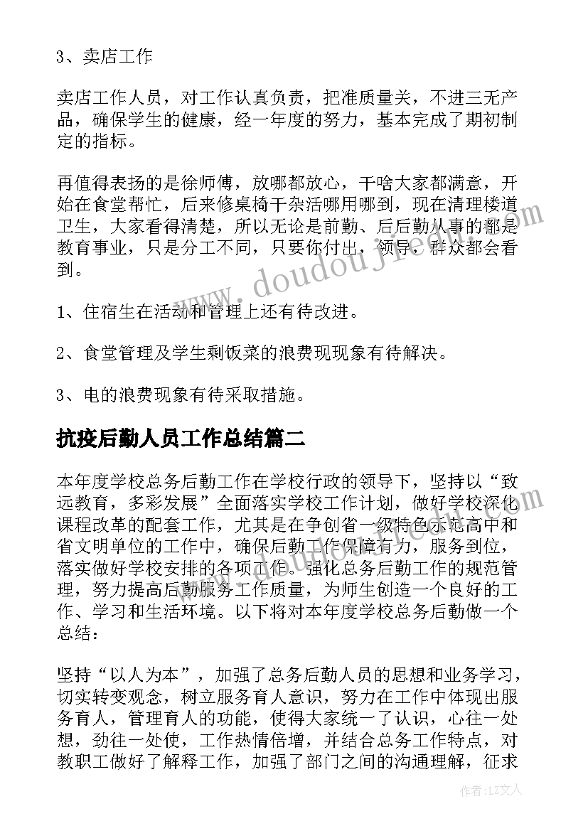 抗疫后勤人员工作总结(实用8篇)