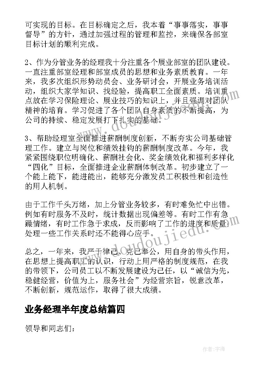 2023年业务经理半年度总结 业务经理工作总结(精选9篇)