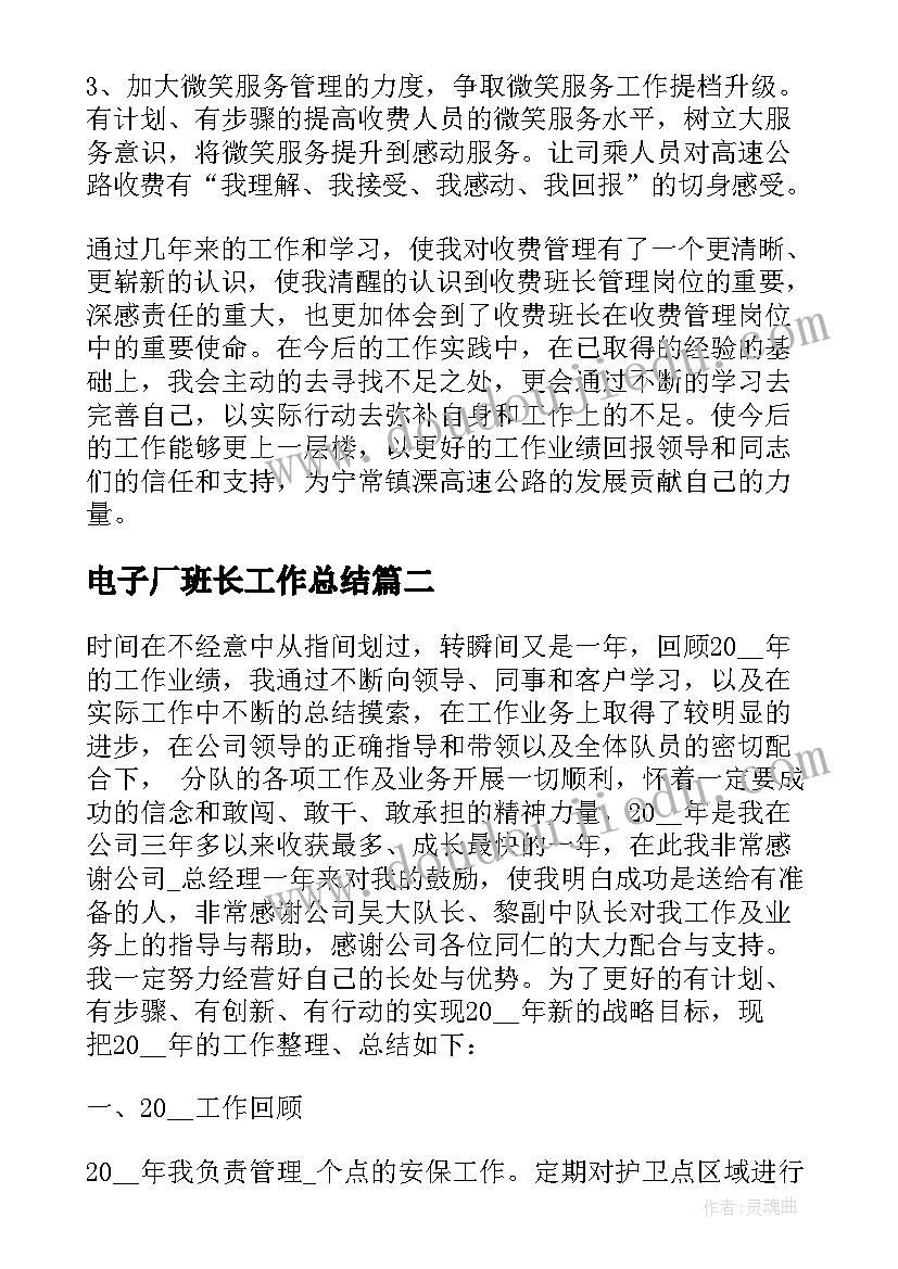 电子厂班长工作总结(优秀7篇)