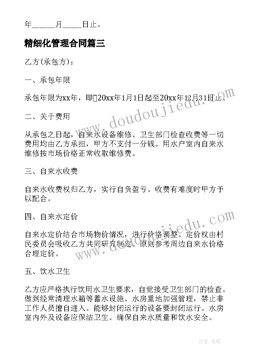 精细化管理合同(优质6篇)