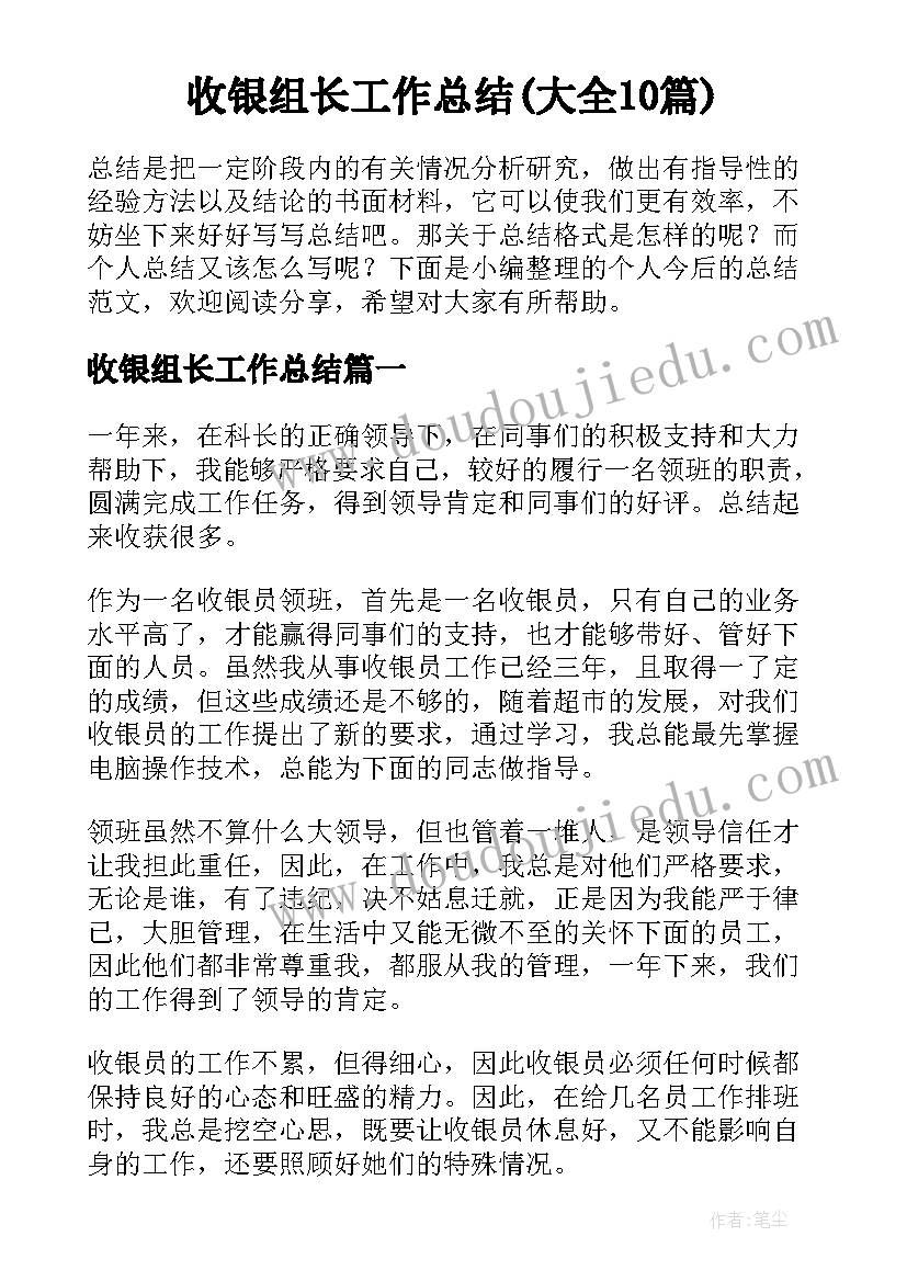 收银组长工作总结(大全10篇)