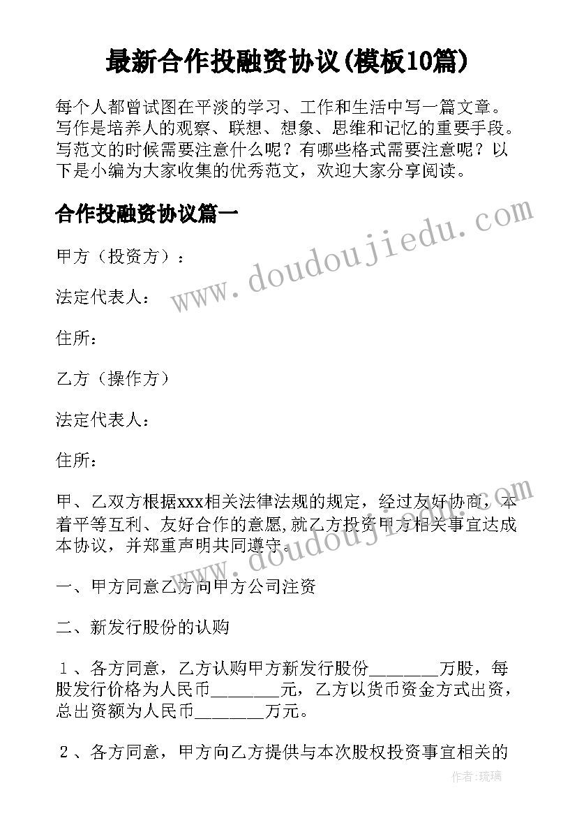 最新合作投融资协议(模板10篇)