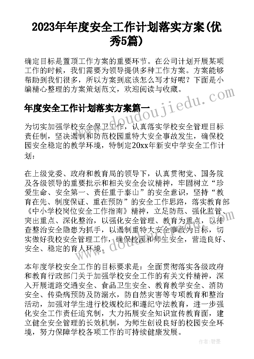 2023年年度安全工作计划落实方案(优秀5篇)