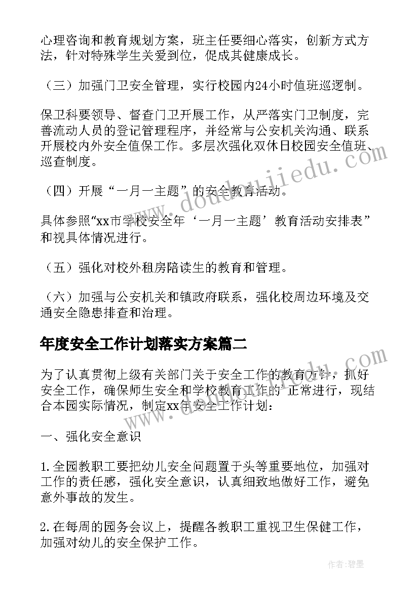 2023年年度安全工作计划落实方案(优秀5篇)