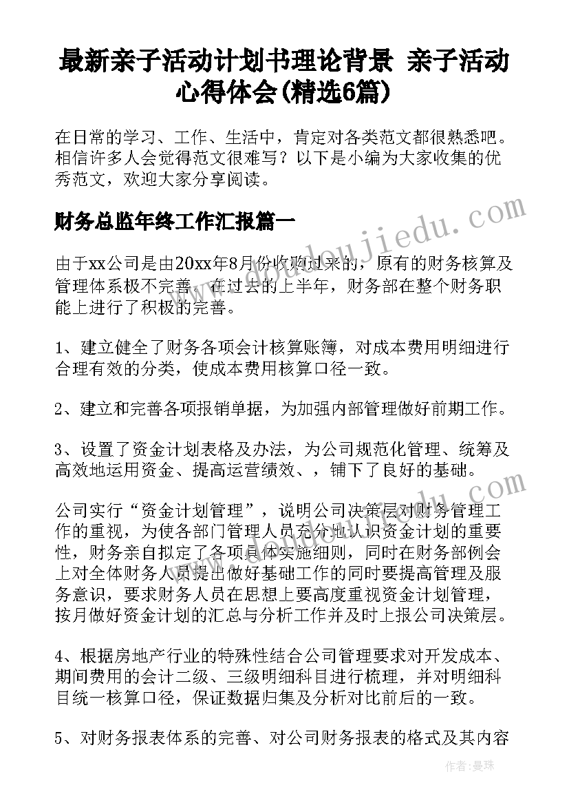 最新亲子活动计划书理论背景 亲子活动心得体会(精选6篇)