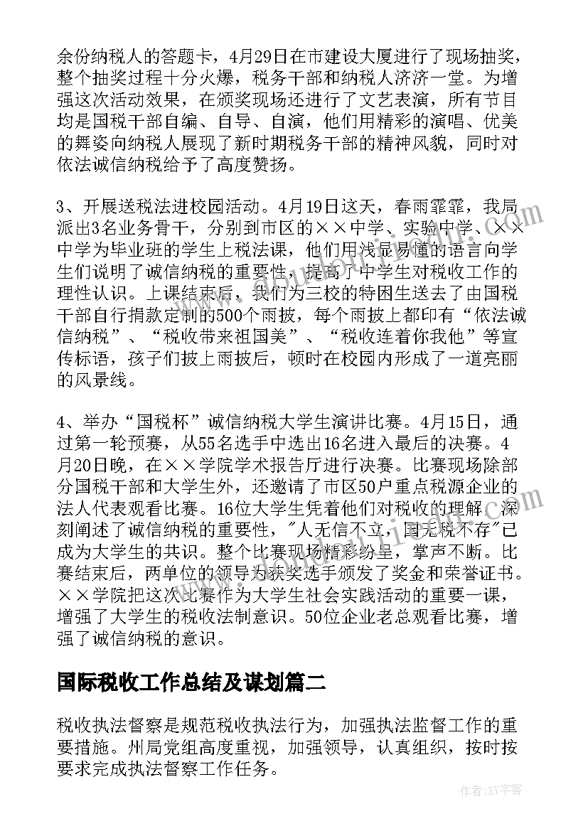 国际税收工作总结及谋划(通用6篇)