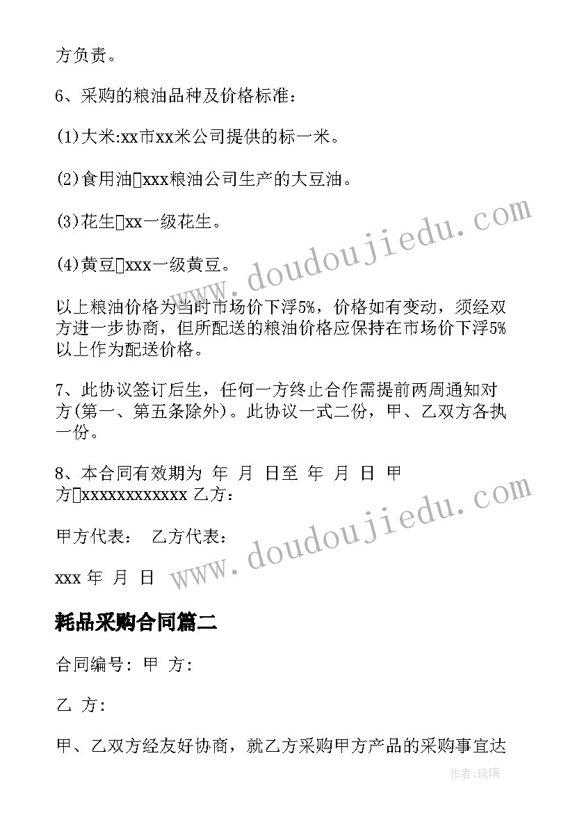 最新耗品采购合同(模板8篇)