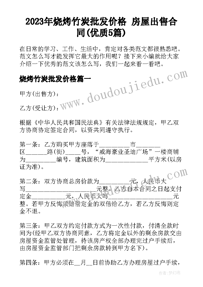 2023年烧烤竹炭批发价格 房屋出售合同(优质5篇)