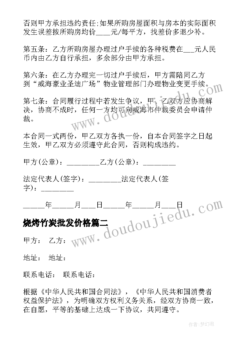 2023年烧烤竹炭批发价格 房屋出售合同(优质5篇)