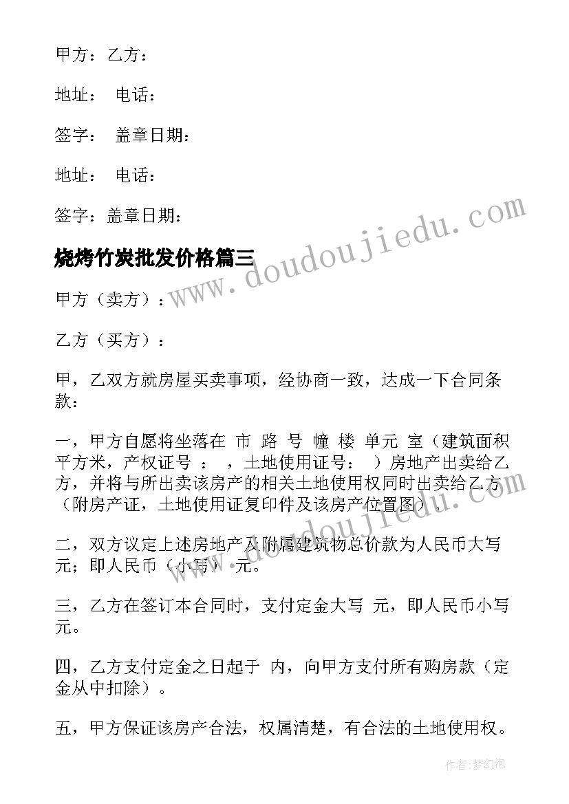 2023年烧烤竹炭批发价格 房屋出售合同(优质5篇)