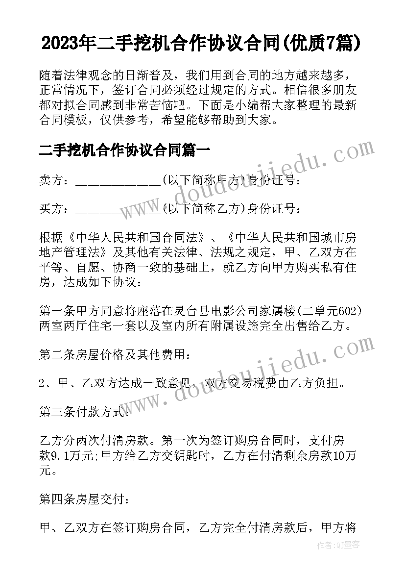 2023年二手挖机合作协议合同(优质7篇)