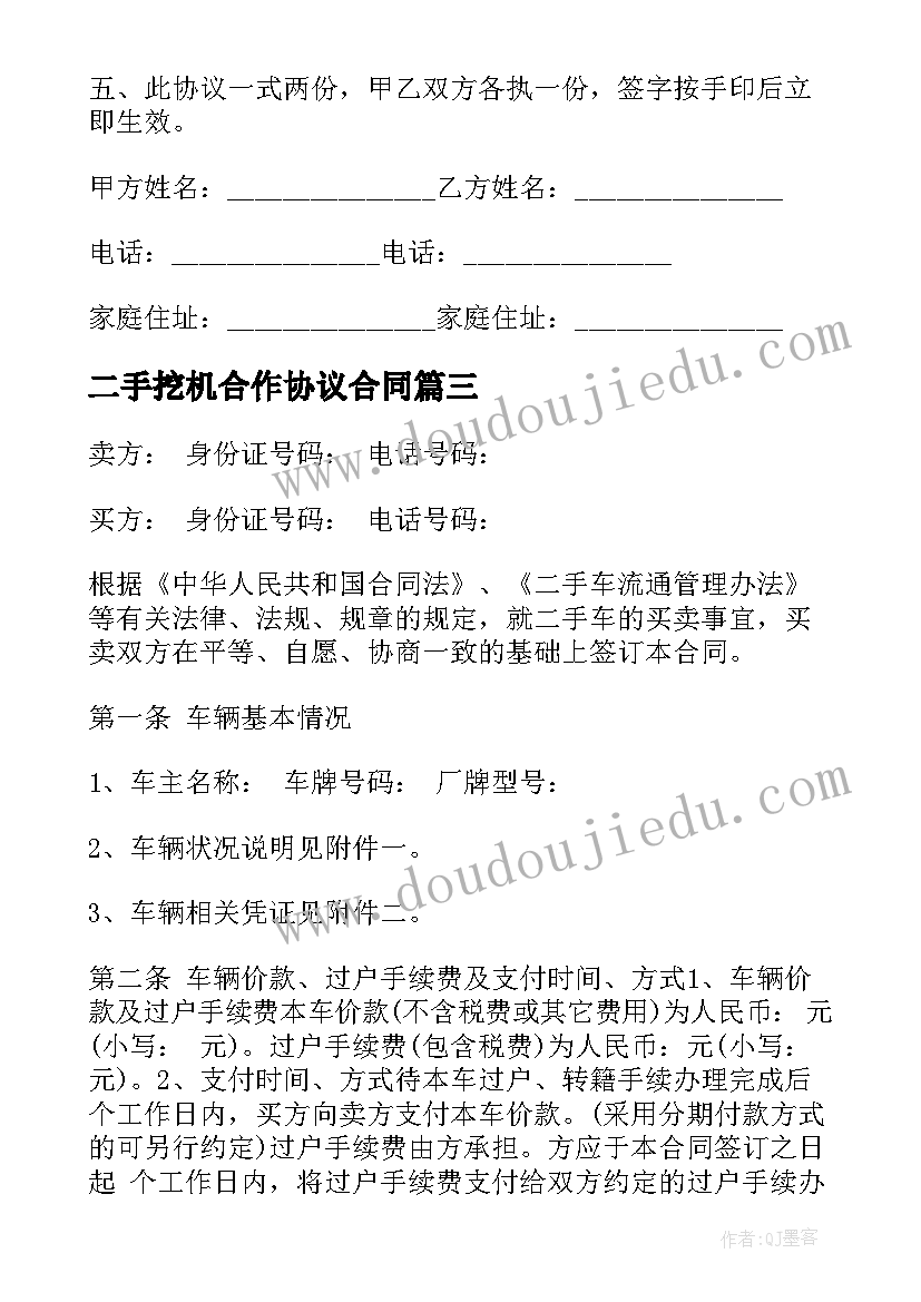 2023年二手挖机合作协议合同(优质7篇)