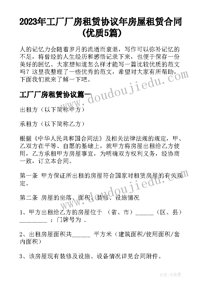 2023年工厂厂房租赁协议 年房屋租赁合同(优质5篇)