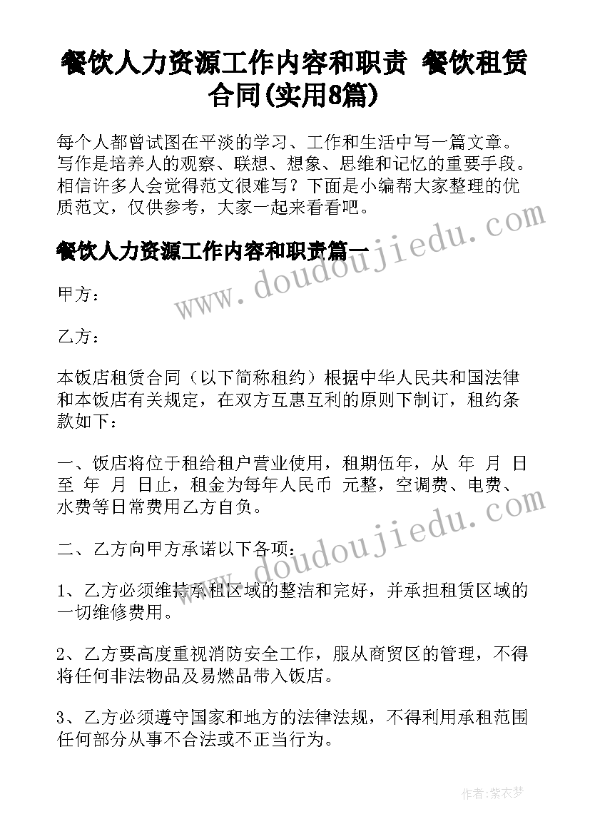 餐饮人力资源工作内容和职责 餐饮租赁合同(实用8篇)