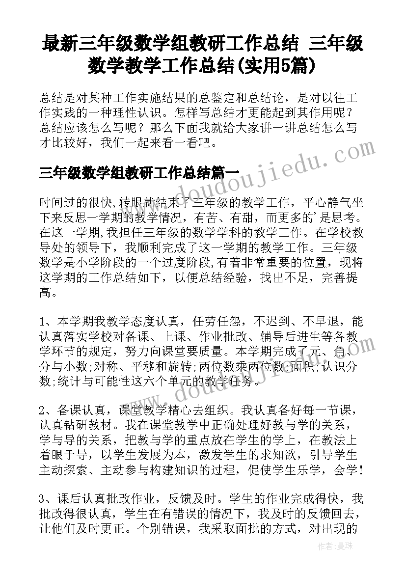 最新三年级数学组教研工作总结 三年级数学教学工作总结(实用5篇)