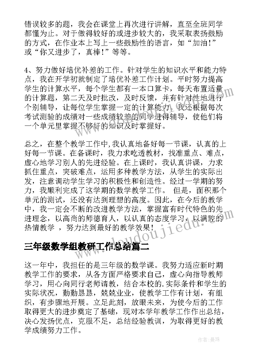 最新三年级数学组教研工作总结 三年级数学教学工作总结(实用5篇)