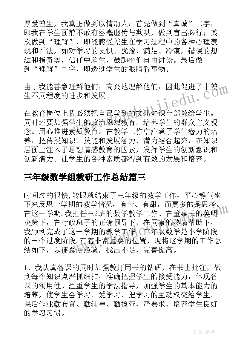 最新三年级数学组教研工作总结 三年级数学教学工作总结(实用5篇)