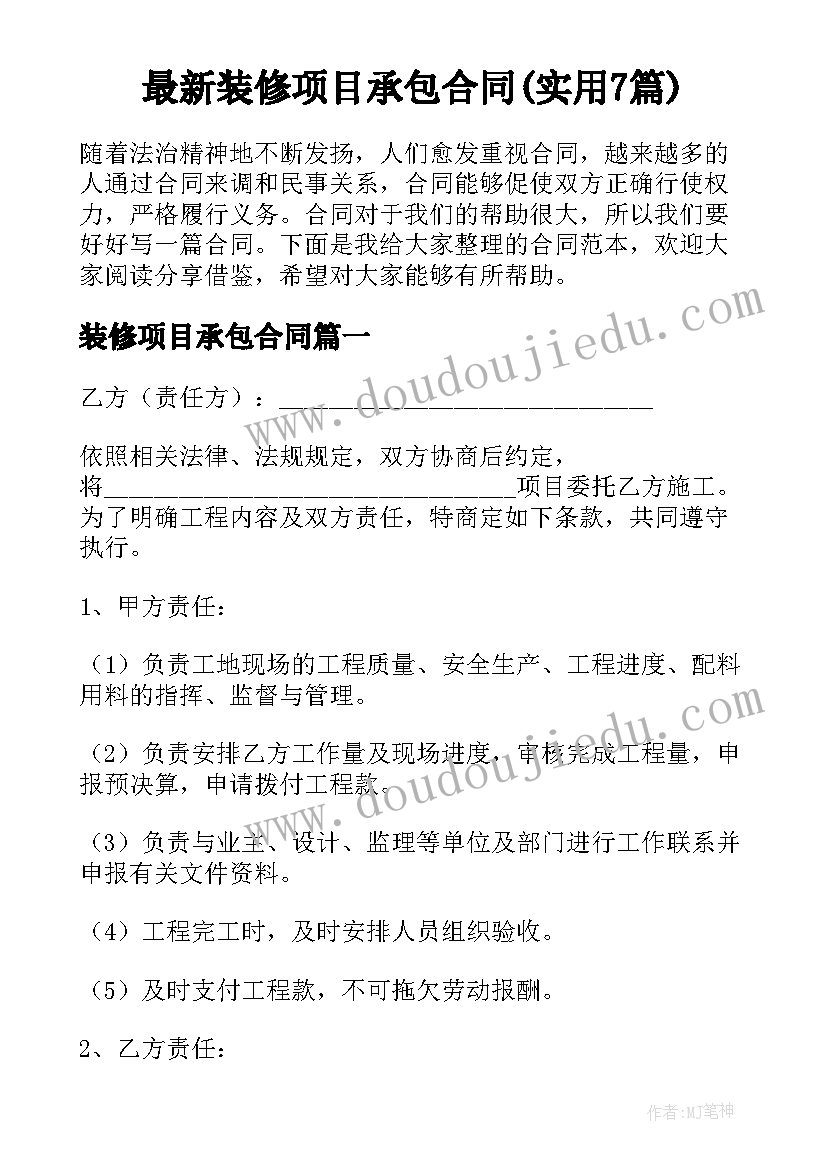 最新装修项目承包合同(实用7篇)