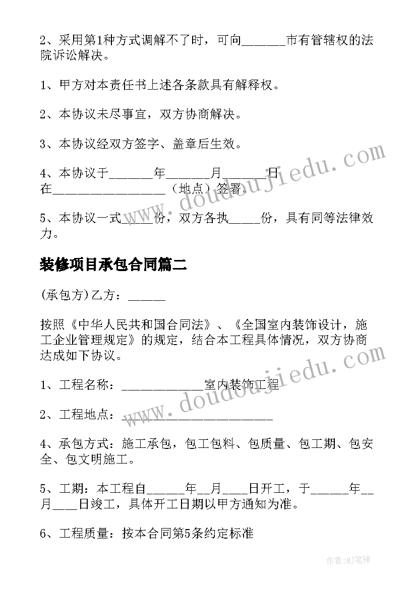 最新装修项目承包合同(实用7篇)