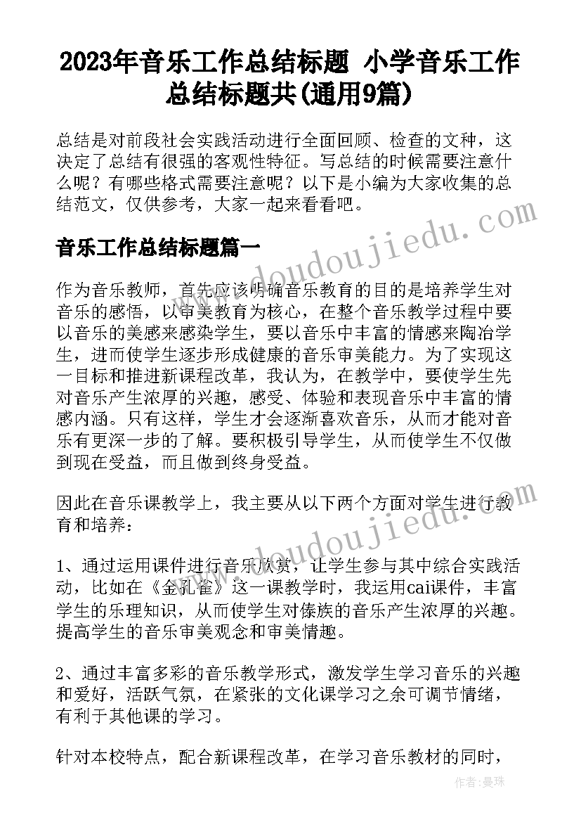 2023年音乐工作总结标题 小学音乐工作总结标题共(通用9篇)