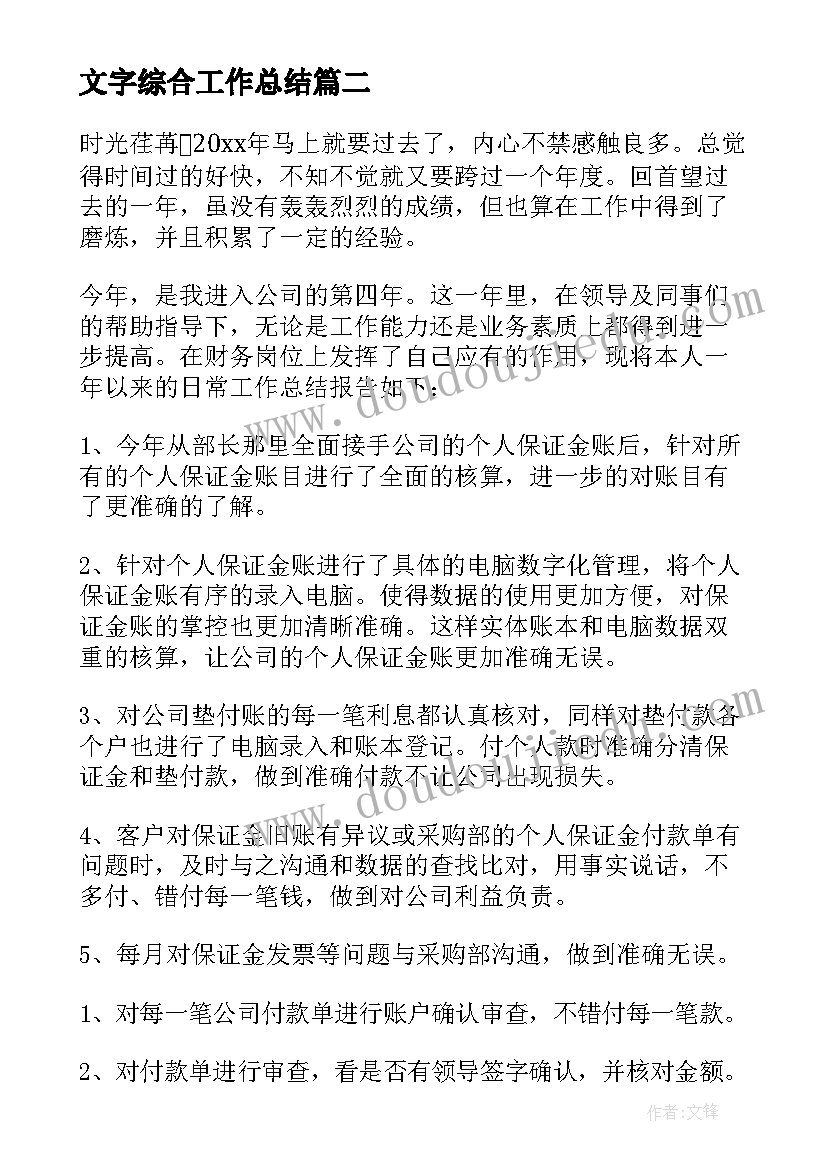 最新文字综合工作总结(大全7篇)