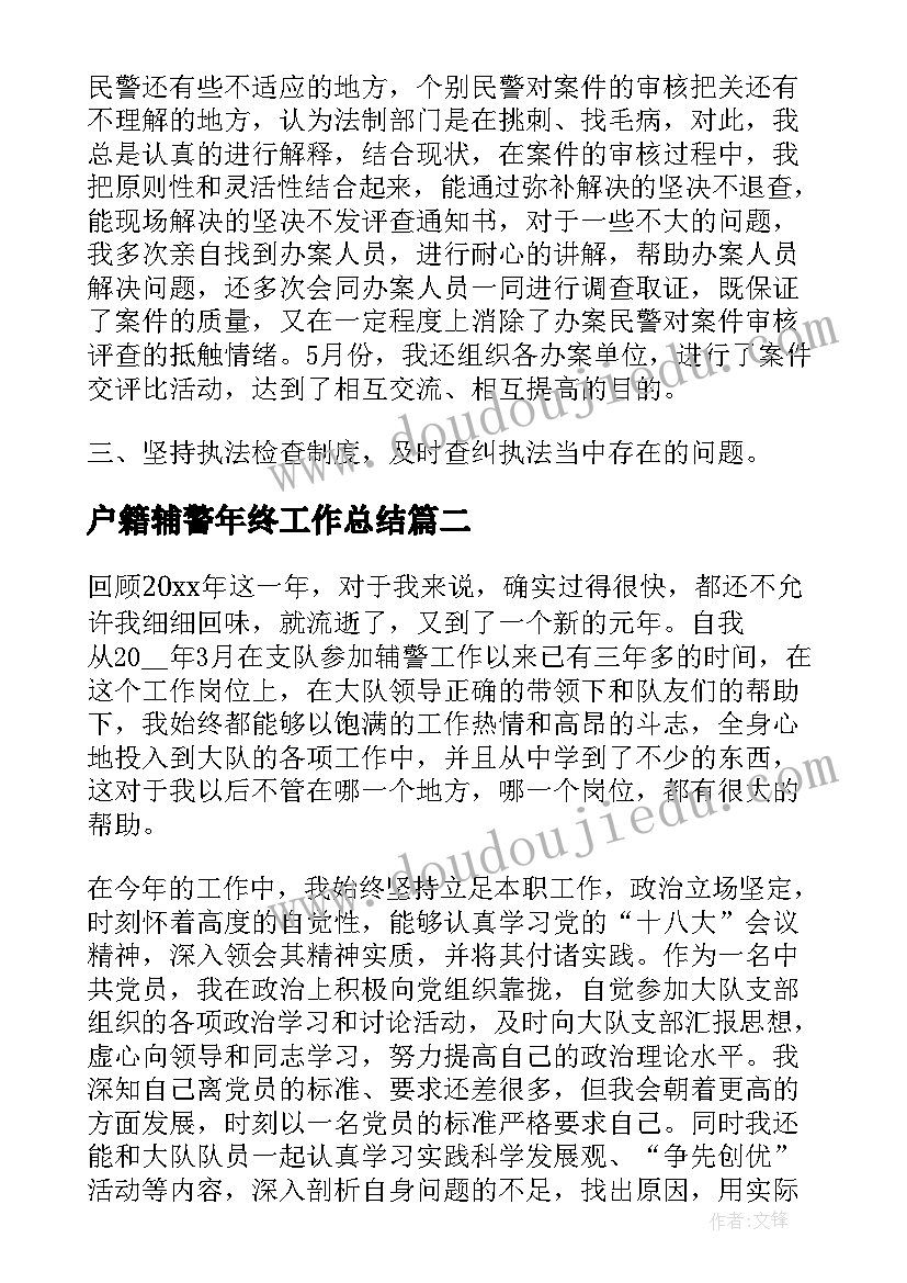 2023年户籍辅警年终工作总结(汇总5篇)