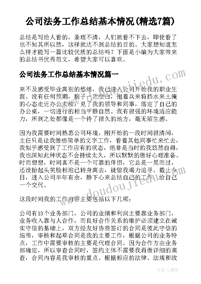 公司法务工作总结基本情况(精选7篇)