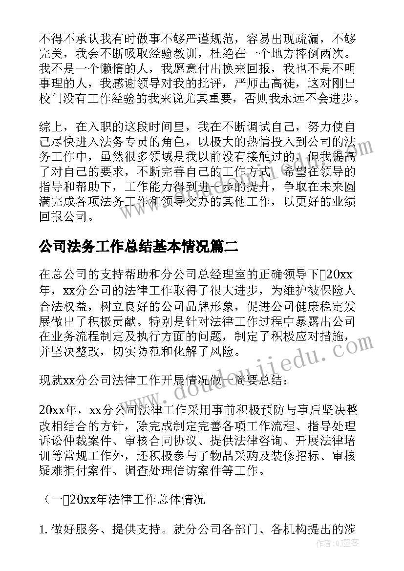 公司法务工作总结基本情况(精选7篇)