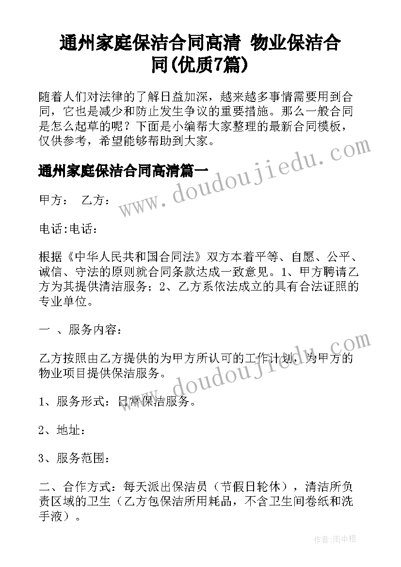 通州家庭保洁合同高清 物业保洁合同(优质7篇)