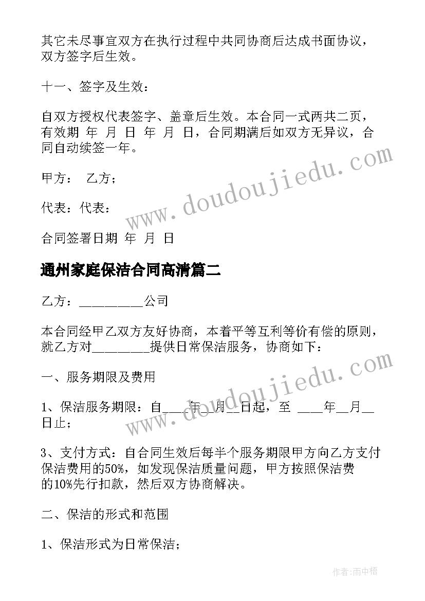 通州家庭保洁合同高清 物业保洁合同(优质7篇)