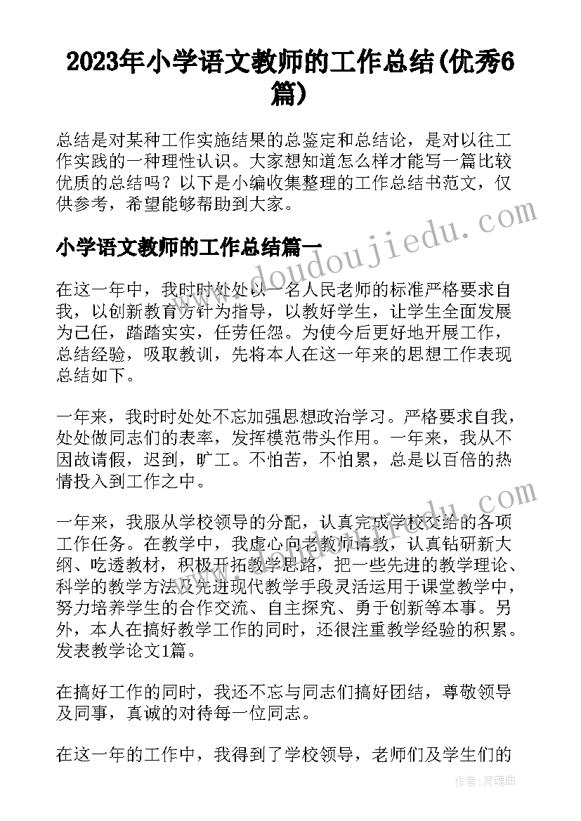 2023年小学语文教师的工作总结(优秀6篇)