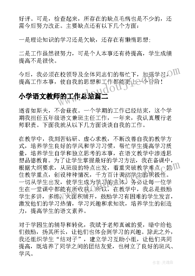 2023年小学语文教师的工作总结(优秀6篇)