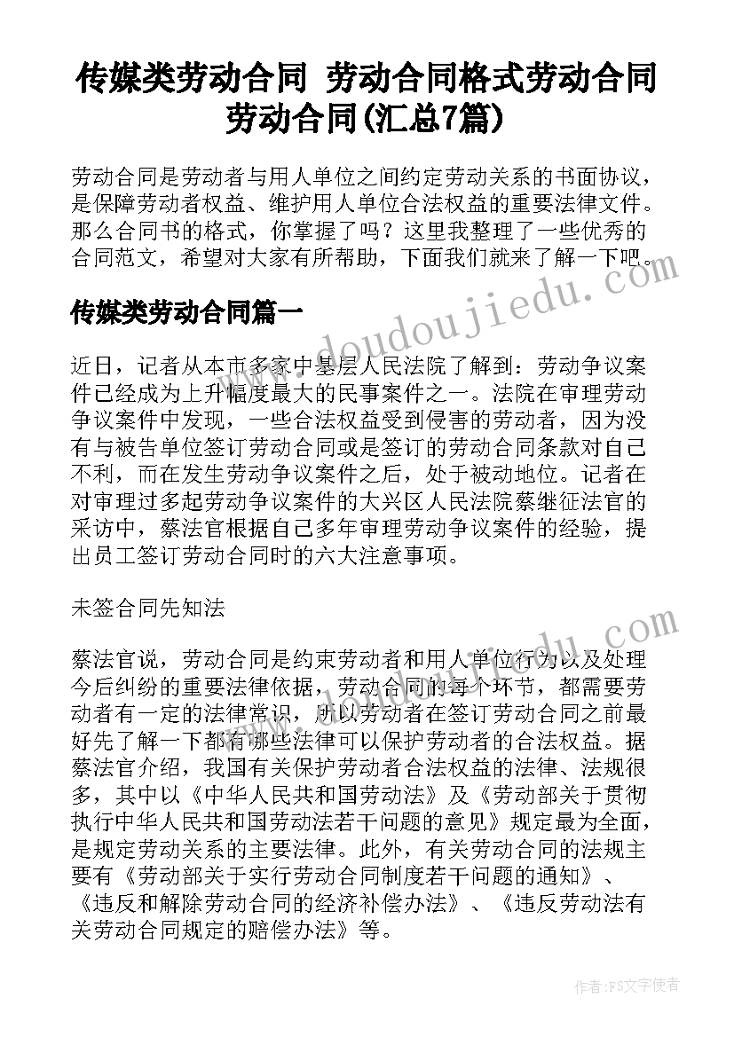 传媒类劳动合同 劳动合同格式劳动合同劳动合同(汇总7篇)