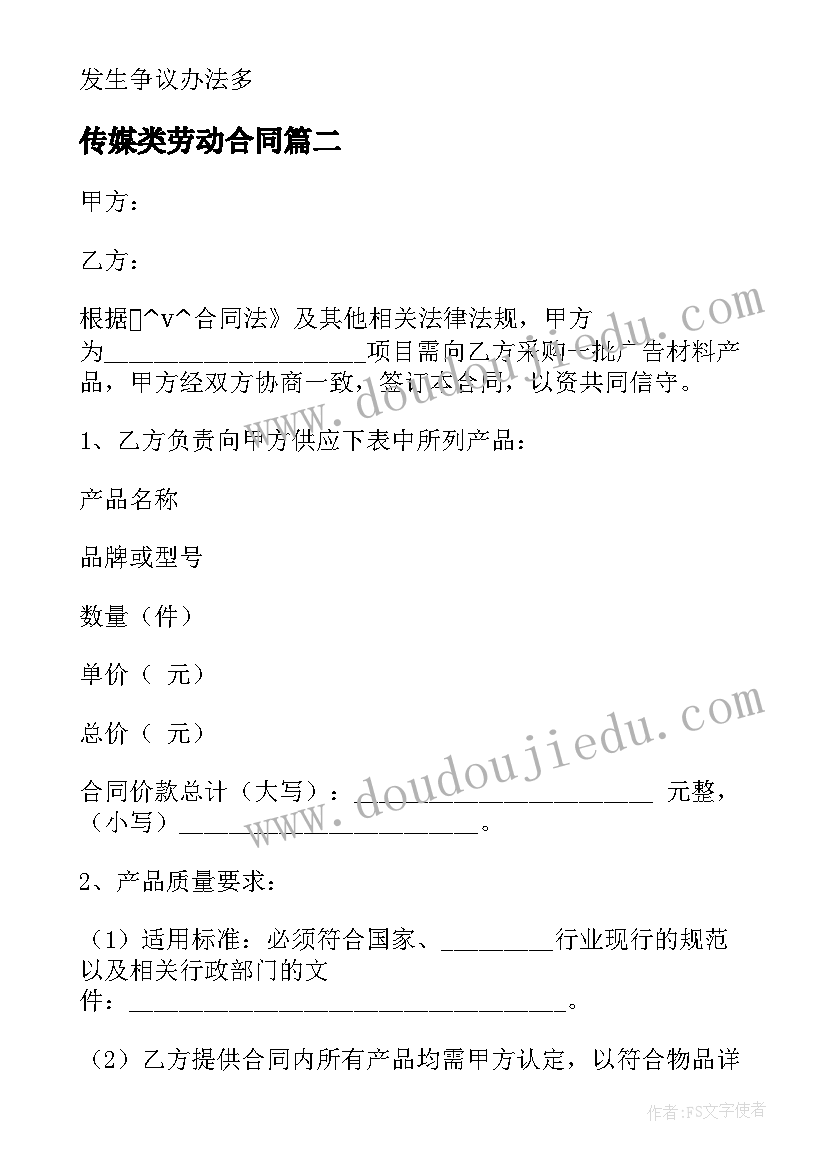 传媒类劳动合同 劳动合同格式劳动合同劳动合同(汇总7篇)