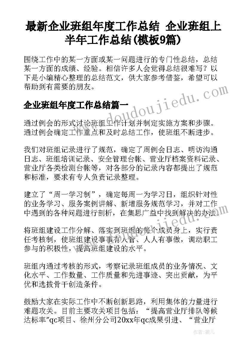 最新企业班组年度工作总结 企业班组上半年工作总结(模板9篇)