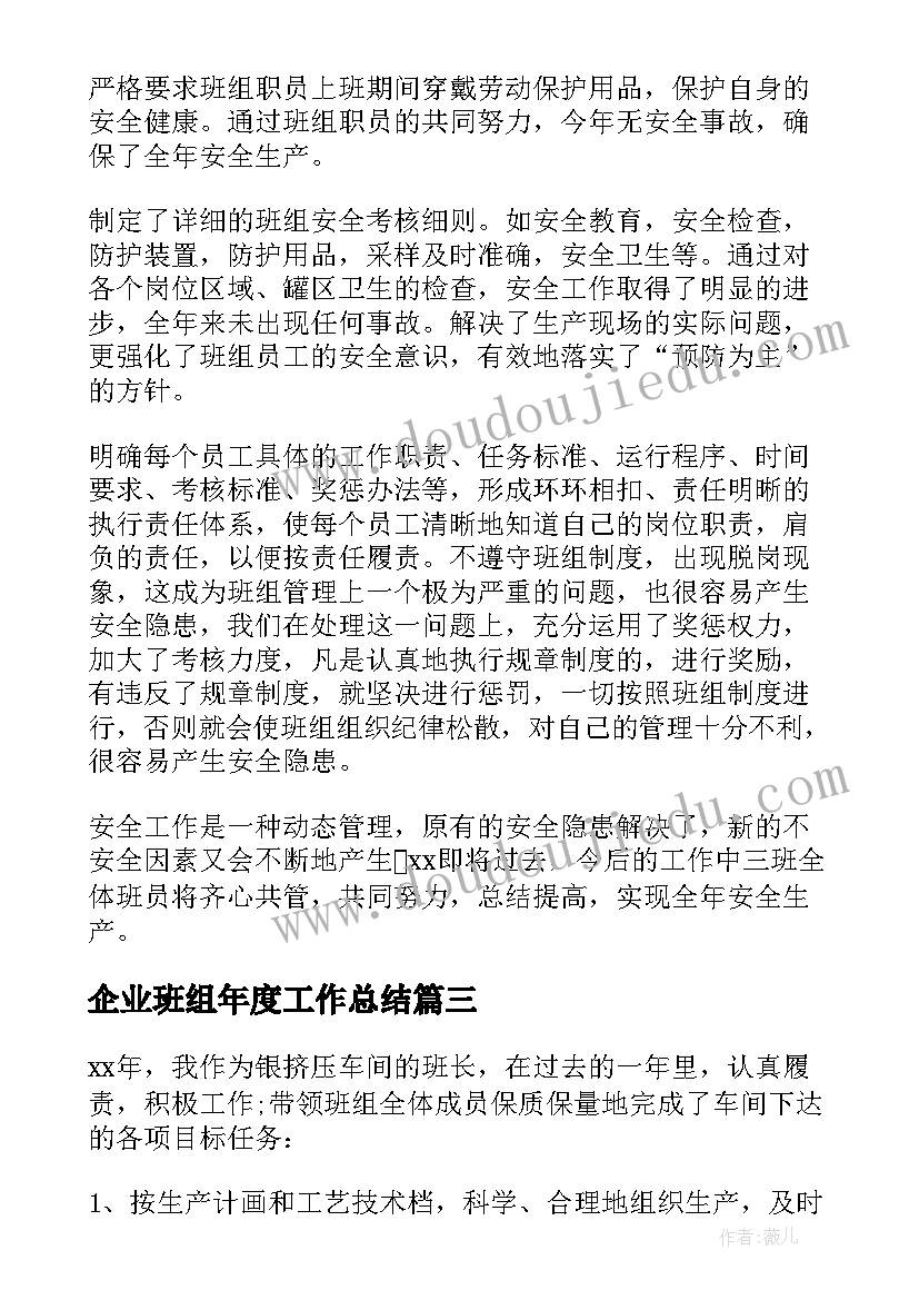 最新企业班组年度工作总结 企业班组上半年工作总结(模板9篇)