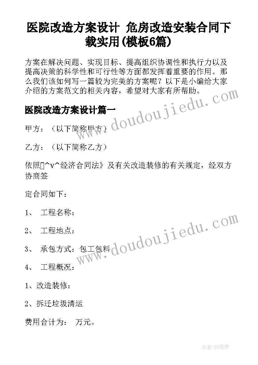 医院改造方案设计 危房改造安装合同下载实用(模板6篇)