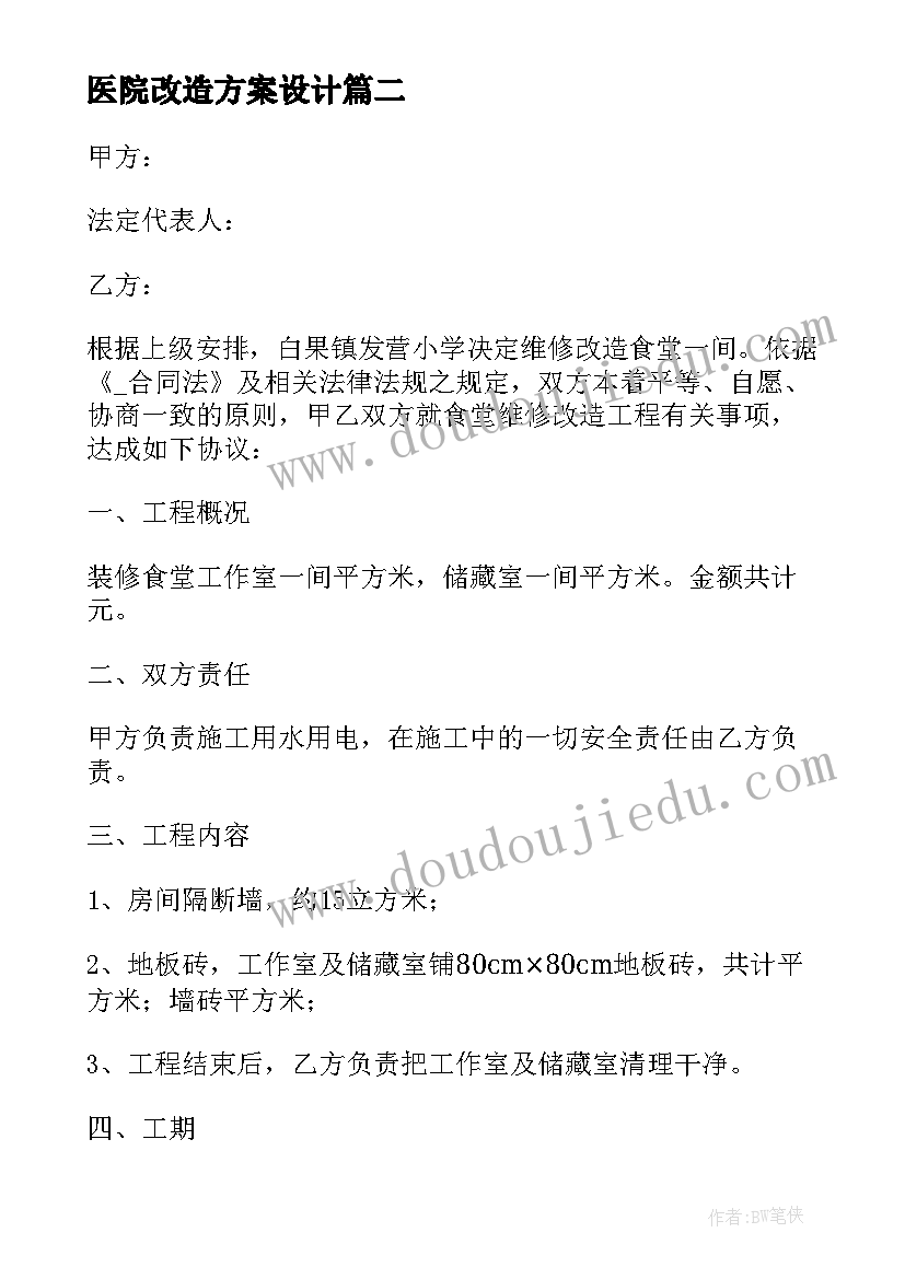 医院改造方案设计 危房改造安装合同下载实用(模板6篇)