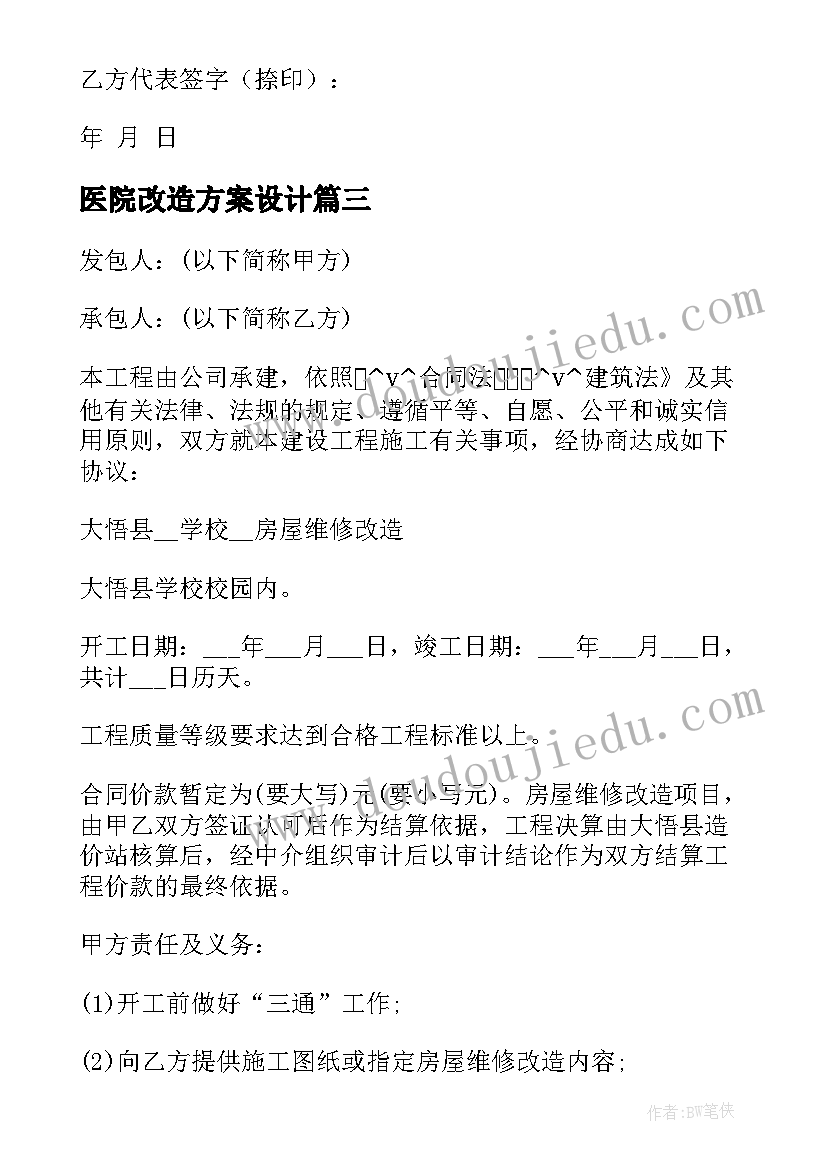 医院改造方案设计 危房改造安装合同下载实用(模板6篇)