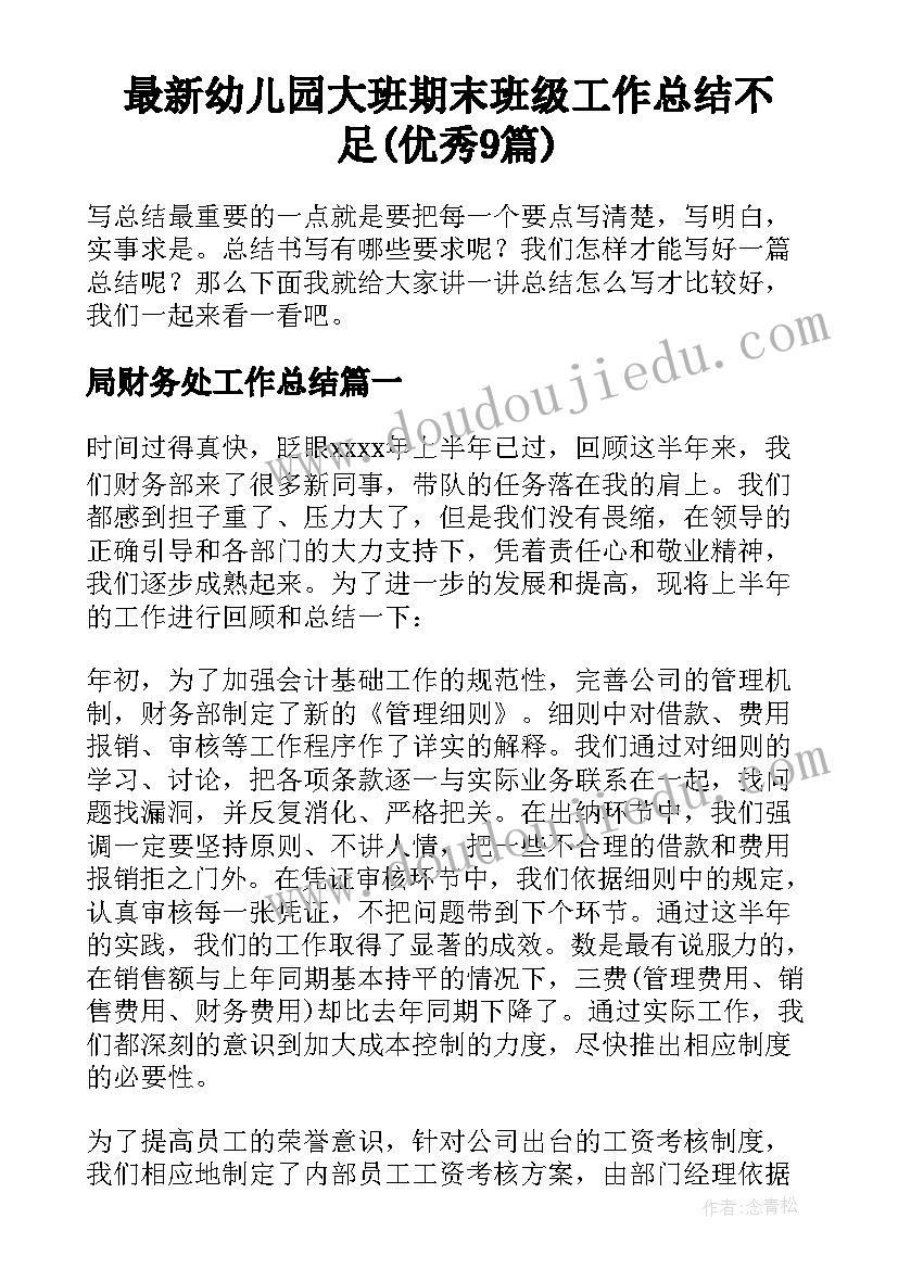 最新幼儿园大班期末班级工作总结不足(优秀9篇)